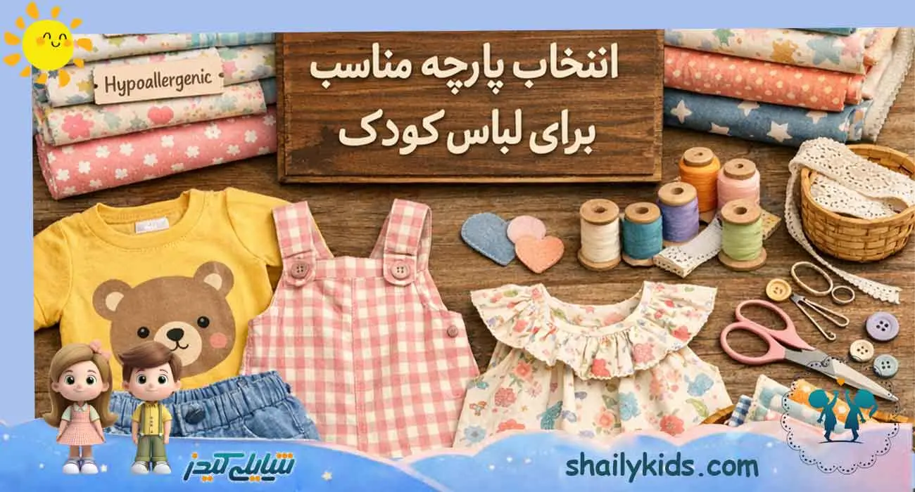 معرفی بهترین پارچه ها برای لباس کودکان